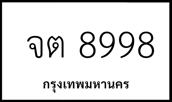 จต 8998